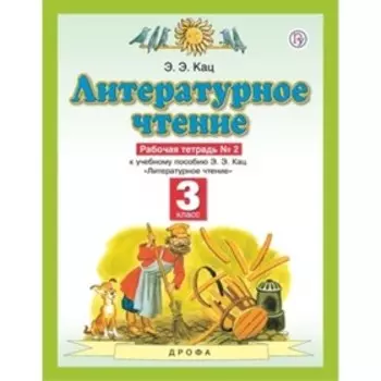 3 класс. Литературное чтение. Рабочая тетрадь. В 3-х частях. Часть № 2. 8-е издание. ФГОС. Кац Э.Э.