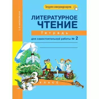 3 класс. Литературное чтение. Тетрадь для самостоятельной работы № 2. 5-е издание. ФГОС