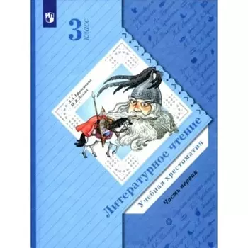 3 класс. Литературное чтение. Учебная хрестоматия. Часть 1. Ефросинина Л.А.