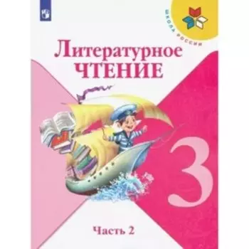 3 класс. Литературное чтение. Учебник. Часть 2. Климанова Л.Ф.