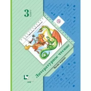 3 класс. Литературное чтение. В 2-х частях. Часть 1. 10-е издание. ФГОС. Ефросинина Л.А.