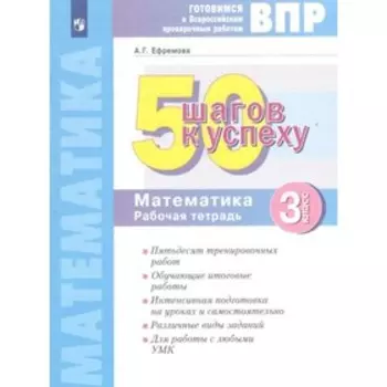 3 класс. Математика. 50 шагов к успеху. ФГОС. Ефремова А.Г.