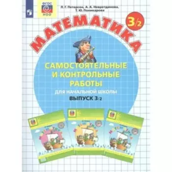 3 класс. Математика. Часть 2. ФГОС. Петерсон Л.Г.