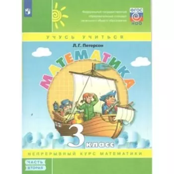 3 класс. Математика. Часть 2. ФГОС. Петерсон Л.Г.