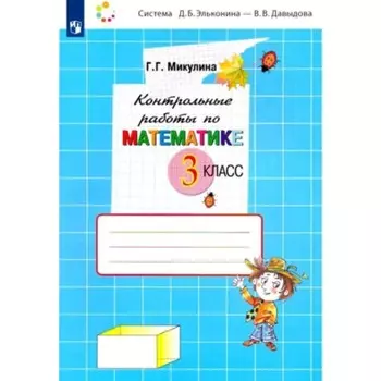 3 класс. Математика. Контрольные работы. 4-е издание. ФГОС. Микулина Г.Г.