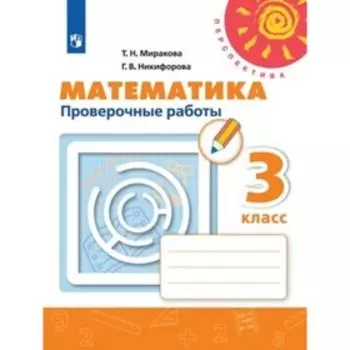 3 класс. Математика. Проверочные работы. 8-е издание. ФГОС. Миракова Т.Н., Никифорова Г.В.