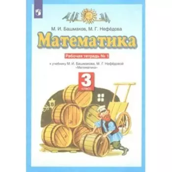3 класс. Математика. Рабочая тетрадь № 1. Башмаков М.И.