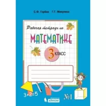 3 класс. Математика. Рабочая тетрадь № 1 к учебнику В.В. Давыдова и др. 4-е издание. ФГОС. Горбов С.Ф.
