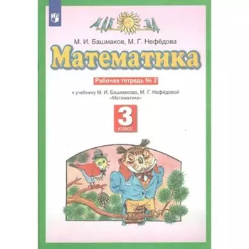 3 класс. Математика. Рабочая тетрадь № 2. Башмаков М.И.