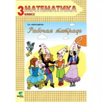 3 класс. Математика Рабочая тетрадь. В 2-х частях. Часть 2. 15-е издание ФГОС. Александрова Э.И.