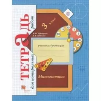 3 класс. Математика. Тетрадь для контрольных работ. 6-е издание. ФГОС. Рудницкая В.Н., Юдачева Т.В.