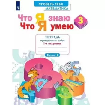 3 класс. Математика. Тетрадь проверочных работ. Что я знаю. Что я умею. Часть 1. Иляшенко Л.А.