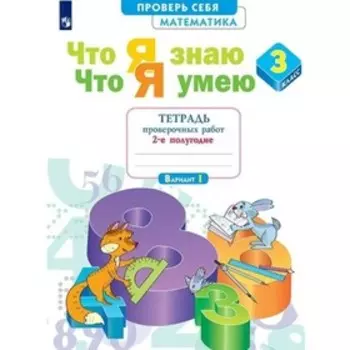 3 класс. Математика. Тетрадь проверочных работ. Что я знаю. Что я умею. Часть 2. Иляшенко Л.А.