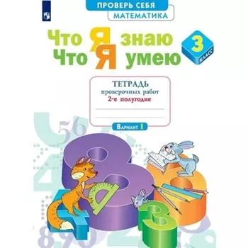3 класс. Математика. Тетрадь проверочных работ. Что я знаю. Что я умею. Часть 2. Иляшенко Л.А.