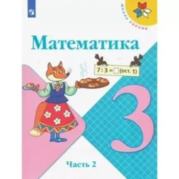 3 класс. Математика. Учебник. Часть 2. Моро М.И.