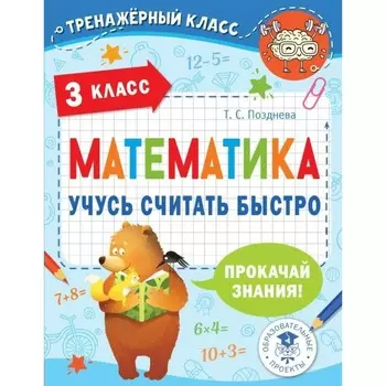 3 класс. Математика. Учусь считать быстро. Позднева Т.С.