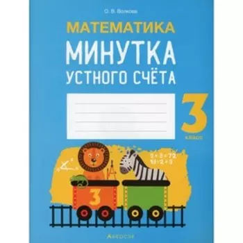 3 класс. Математика. Волкова О.В.