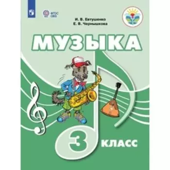 3 класс. Музыка (для обучения с интеллектуальными нарушениями). 2-е издание. ФГОС ОВЗ. Евтушенко И.В