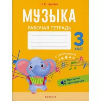 3 класс. Музыка. Грачева Н.Н.