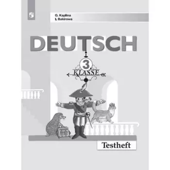3 класс. Немецкий язык. Testheft (контрольные задания) к учебнику И.Л.Бима, И.Л.Рыжовой. 6-е издание