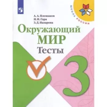 3 класс. Окружающий мир. Тесты. 10-е издание. ФГОС. Плешаков А. А., Гара Н. Н., Назарова З. Д.