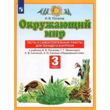 3 класс. Окружающий мир. Тесты и самостоятельные работы для текущего контроля. 8-е издание