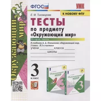3 класс. Окружающий мир. Тесты. В 2-х частях. Часть 2. К учебнику А.А. Плешакова (к новому ФПУ)