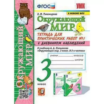 3 класс. Окружающий мир. Тетрадь для практических работ № 1 к учебнику А.А. Плешакова