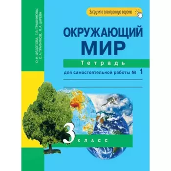 3 класс. Окружающий мир. Тетрадь для самостоятельной работы. № 1. 6-е издание. ФГОС