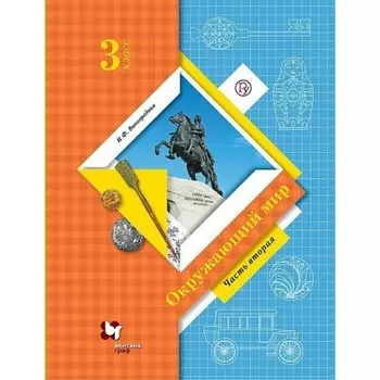 3 класс. Окружающий мир. Учебник. Часть 2. Виноградова Н.Ф.