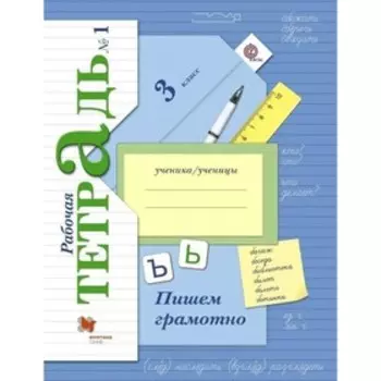 3 класс. Пишем грамотно. Часть 1. ФГОС. Кузнецова М.И.