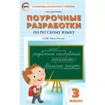 3 класс. Поурочные разработки по русскому языку к УМК Канакиной, Горецкого. ФГОС. Дмитриева О.И.