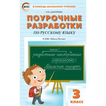 3 класс. Поурочные разработки по русскому языку к УМК Канакиной, Горецкого. ФГОС. Дмитриева О.И.