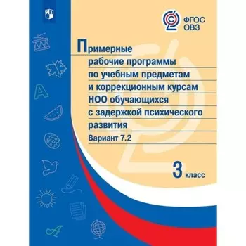 3 класс. Примерные рабочие программы по учебным предметам и коррекционным курсам НОО обучающихся с задержкой психического развития