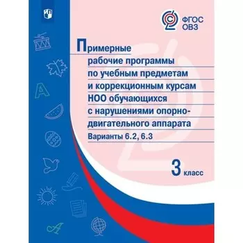 3 класс. Примерные рабочие программы по учебным предметам и коррекционным курсам НОО обучающихся с НОДА