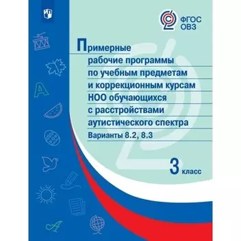 3 класс. Примерные рабочие программы по учебным предметам и коррекционным курсам НОО обучающихся с расстройствами аутистического