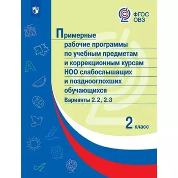 3 класс. Примерные рабочие программы по учебным предметам и коррекционным курсам НОО слабослышащих и позднооглохших обучающихся