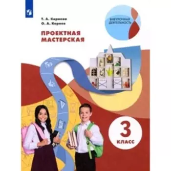 3 класс. Проектная мастерская. Корнева Т.А., Корнев О.А.