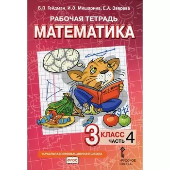 3 класс. Рабочая тетрадь. Математика. В 4-х частях. Часть 4. Гейдман Б.П., Мишарина И.Э., Зверева Е.А.