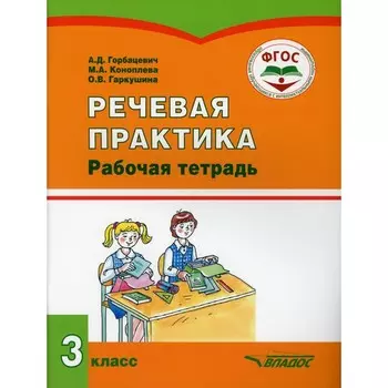 3 класс. Речевая практика. Горбацевич А.Д., Коноплева М.А.