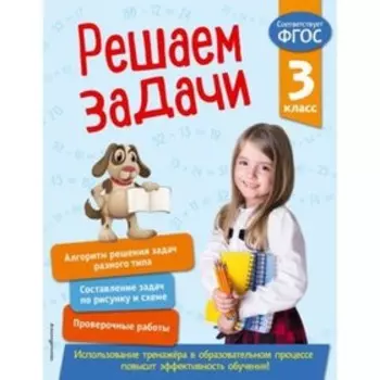3 класс. Решаем задачи. ФГОС. Разумовская Т.А.