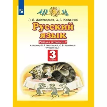 3 класс. Русский язык. Часть 2. ФГОС. Желтовская Л.Я.