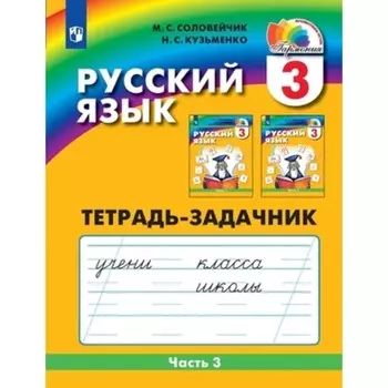 3 класс. Русский язык. К тайнам нашего языка. Тетрадь-задачник. В 3-х частях. Часть 3. 4-е издание