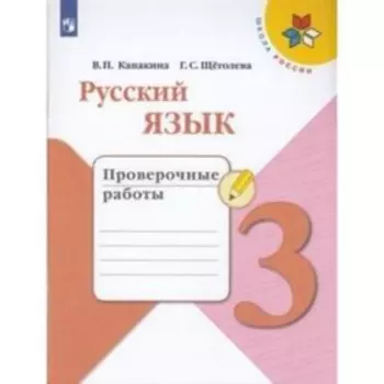 3 класс. Русский язык. Проверочные работы. 7-е издание. ФГОС. Канакина В.П., Щеголева Г.С.