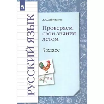3 класс. Русский язык. Проверяем свои знания летом. ФГОС. Евдокимова А.О.