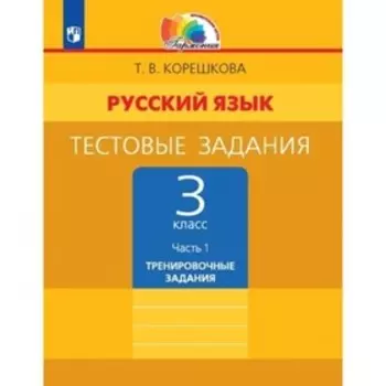 3 класс. Русский язык. Тестовые задания. В 2-х частях. Часть 1. Тренировочные задания. 4-е издание