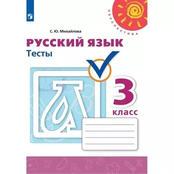 3 класс. Русский язык. Тесты. 8-е издание. ФГОС. Михайлова С. Ю.
