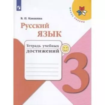 3 класс. Русский язык. Тетрадь учебных достижений. 8-е издание. ФГОС. Канакина В.П.