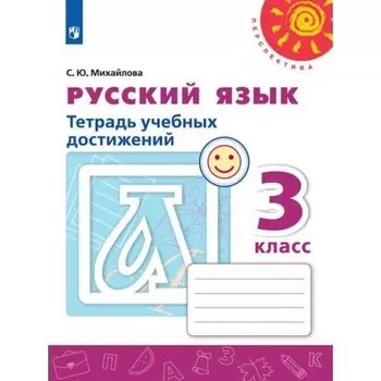3 класс. Русский язык. Тетрадь учебных достижений. ФГОС. Михайлова С.Ю.