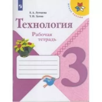 3 класс. Технология. Рабочая тетрадь. 10-е издание. ФГОС. Лутцева Е.А., Зуева Т.П.